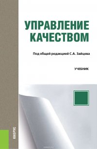 Управление качеством. Учебник