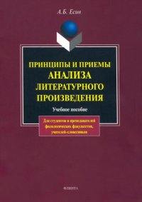 Принципы и приемы анализа литературного произведения