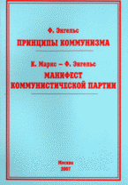 Принципы коммунизма / Ф. Энгельс. Манифест Коммунистической партии / К. Маркс, Ф. Энгельс