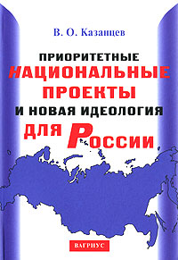 Приоритетные национальные проекты и новая идеология для России