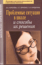 Проблемные ситуации в школе и способы их решения: практическое пособие