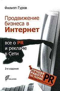 Продвижение бизнеса в Интернет. Все о PR и рекламе в Сети