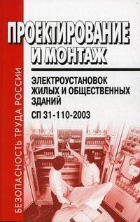 Проектирование и монтаж электроустановок жилых и общественных зданий. СП 31-110-2003