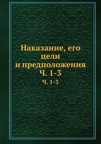 Наказание, его цели и предположения