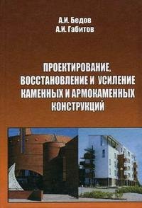 Проектирование, восстановление и усиление каменных и армокаменных конструкций