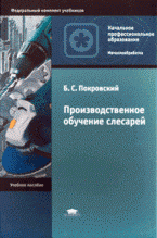 Производственное обучение слесарей: учебное пособие для начального профессионального образования