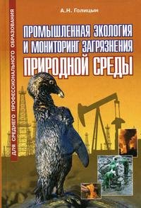 Промышленная экология и мониторинг загрязнения природной среды