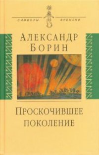 Проскочившее поколение: Мои воспоминания