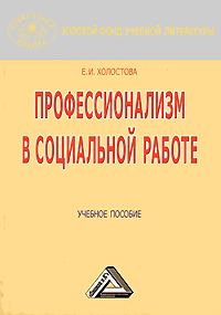 Профессионализм в социальной работе