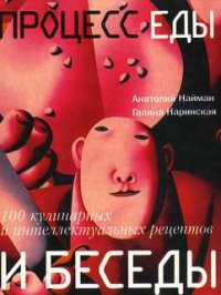 Процесс еды и беседы. 100 кулинарных и интеллектуальных рецептов