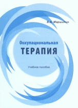 Оккупациональная терапия. Учебное пособие