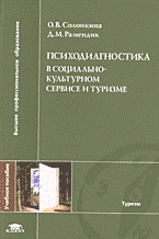 Психодиагностика в социально-культурном сервисе в туризме