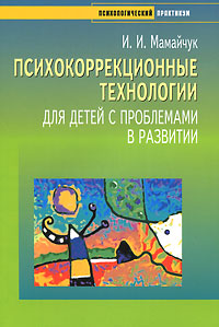 Психокоррекционные технологии для детей с проблемами в развитии