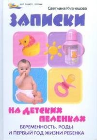 Записки на детских пеленках: беременность, роды и первый год жизни ребенка