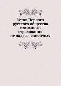 Устав Первого русского общества взаимного страхования от падежа животных