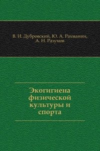 Экогигиена физической культуры и спорта