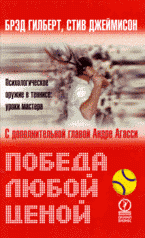 Победа любой ценой: психологическое оружие в теннисе: уроки мастера: с дополнительной главой Андре Агаси