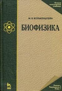 Биофизика: учебное пособие