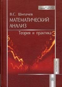 Математический анализ. Теория и практика