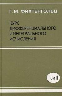 Курс дифференциального и интегрального исчисления В 3 томах том 3