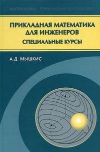 А. Д. Мышкис - «Прикладная математика для инженеров: специальные курсы»