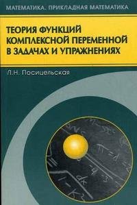 Теория функций комплексной переменной в задачах и упражнениях