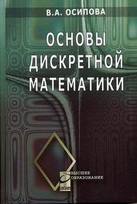 Основы дискретной математики