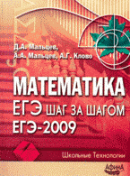 Математика. ЕГЭ: шаг за шагом. ЕГЭ-2009: учебно-методическое пособие