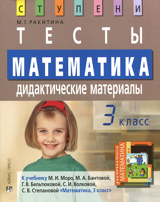 Математика. 3 класс. Тесты. Дидактические материалы