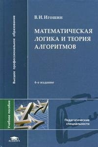 Математическая логика и теория алгоритмов