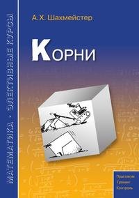 Корни: пособие для школьников, абитуриентов и учителей