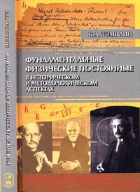 Фундаментальные физические постоянные в историческом и методологическом аспектах