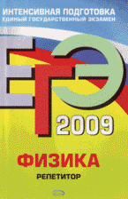 ЕГЭ 2009. Физика: репетитор