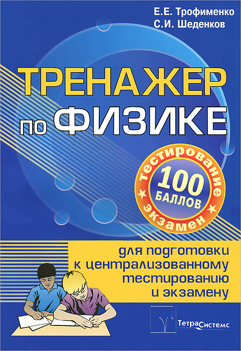 Тренажер по физике для подготовки к централизованному тестированию и экзамену