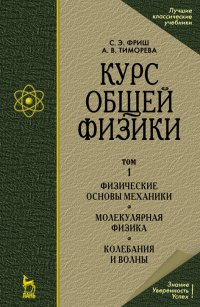 Курс общей физики: в 3 томах том 1: Физическое основы механики; Молекулярная физика; Колебания и волны