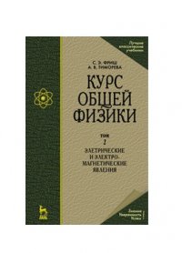 Курс общей физики: в 3 томах том 2: Электрические и электромагнитные явления