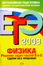 ЕГЭ-2009. Физика. Решение задач частей В и С. Сдаем без проблем!