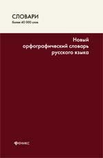 Новый орфографический словарь русского языка