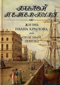 Жизнь Ивана Крылова или Опасный лентяй