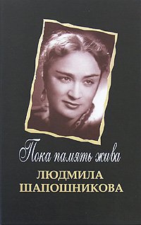 Пока память жива. Людмила Шапошникова