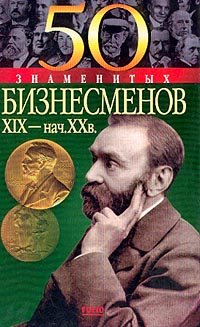 50 знаменитых бизнесменов XIX-XX в