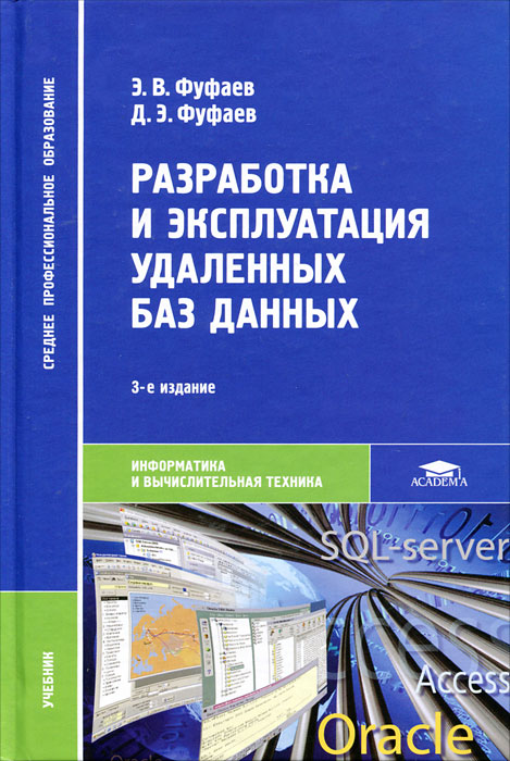 Разработка и эксплуатация удаленных баз данных