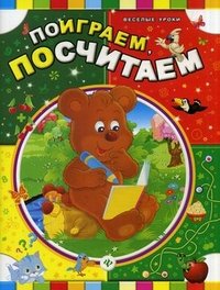 Поиграем, посчитаем