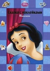 Белоснежка. Сказка с наклейками