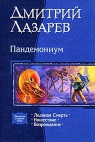 Пандемониум. Ледяная смерть. Нашествие. Возрождение