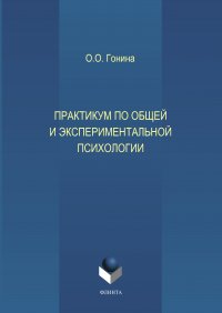 Практикум по общей и экспериментальной психологии