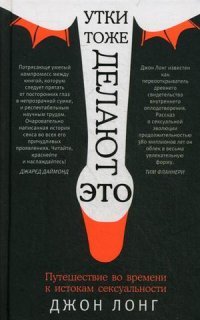 Утки тоже делают «это». Путешествие во времени к истокам сексуальности