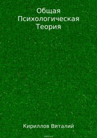 Общая психологическая теория