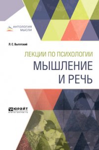 Лекции по психологии. Мышление и речь