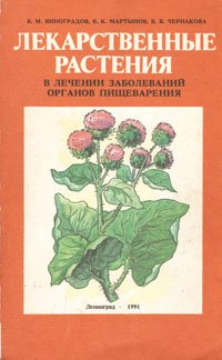 Лекарственные растения в лечении заболеваний органов пищеварения